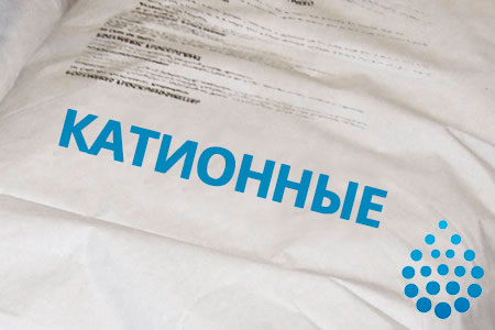 Катионные флокулянты в Белгороде Катионные флокулянты в Белгороде